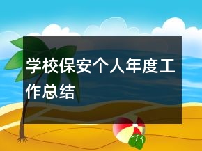 學(xué)校保安個(gè)人年度工作總結(jié)