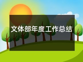 文體部年度工作總結(jié)