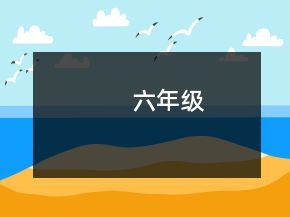 六年級(jí)