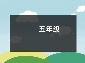 五年級(jí)