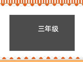 三年級