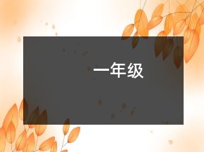 一年級(jí)