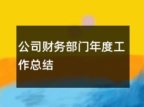 公司財(cái)務(wù)部門年度工作總結(jié)