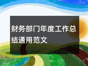 財務部門年度工作總結通用范文
