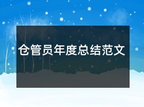 倉管員年度總結范文