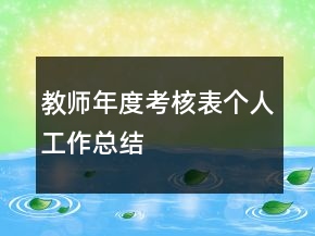 教師年度考核表個(gè)人工作總結(jié)