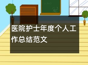 醫(yī)院護(hù)士年度個(gè)人工作總結(jié)范文