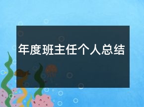 年度班主任個(gè)人總結(jié)