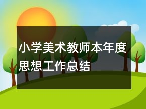 小學美術教師本年度思想工作總結