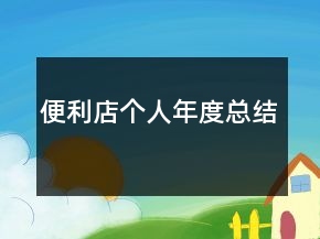 便利店個人年度總結