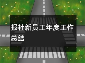 報社新員工年度工作總結
