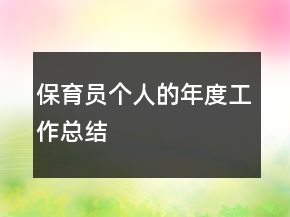 保育員個人的年度工作總結