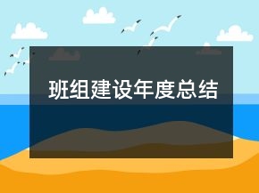 班組建設年度總結(jié)
