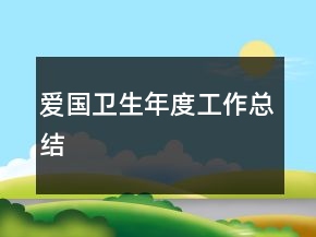 愛國衛(wèi)生年度工作總結(jié)