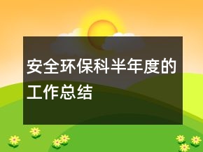 安全環(huán)?？瓢肽甓鹊墓ぷ骺偨Y(jié)