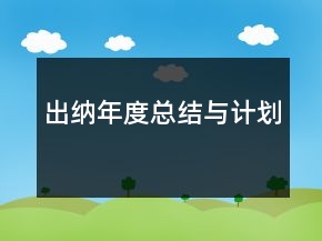 出納年度總結(jié)與計劃