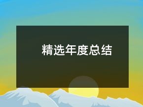 精選年度總結(jié)