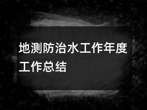地測防治水工作年度工作總結