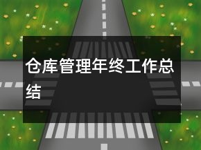 倉(cāng)庫(kù)管理年終工作總結(jié)