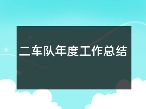 二車隊年度工作總結(jié)