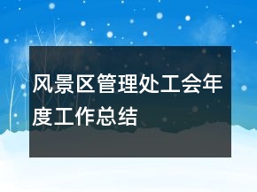 風(fēng)景區(qū)管理處工會年度工作總結(jié)