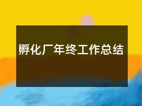孵化廠年終工作總結