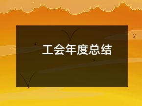 工會年度總結