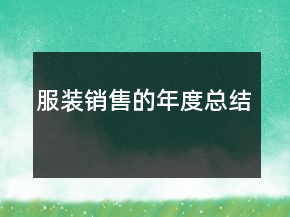 服裝銷售的年度總結(jié)