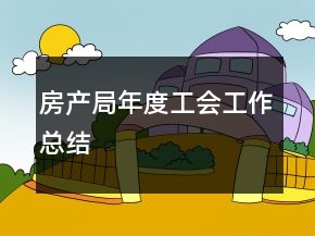 房產(chǎn)局年度工會工作總結(jié)