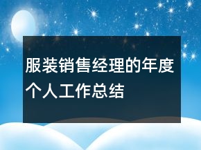 服裝銷售經(jīng)理的年度個(gè)人工作總結(jié)