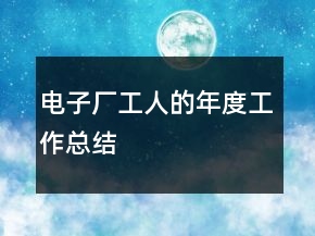 電子廠工人的年度工作總結(jié)