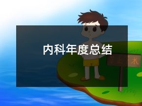內(nèi)科年度總結(jié)