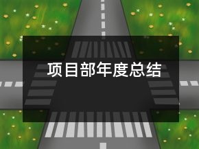 項(xiàng)目部年度總結(jié)