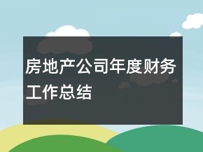 房地產(chǎn)公司年度財(cái)務(wù)工作總結(jié)