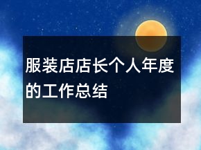 服裝店店長(zhǎng)個(gè)人年度的工作總結(jié)
