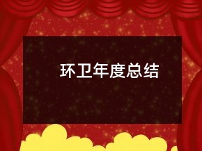 環(huán)衛(wèi)年度總結(jié)