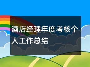 酒店經理年度考核個人工作總結