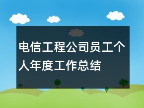 電信工程公司員工個(gè)人年度工作總結(jié)