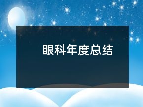 眼科年度總結