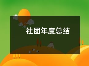 社團年度總結