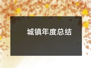 城鎮(zhèn)年度總結(jié)