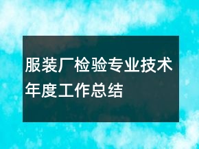 服裝廠檢驗(yàn)專業(yè)技術(shù)年度工作總結(jié)