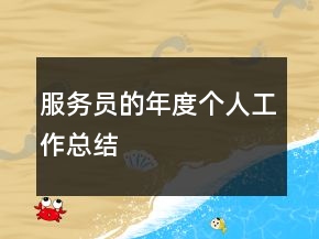 服務(wù)員的年度個(gè)人工作總結(jié)