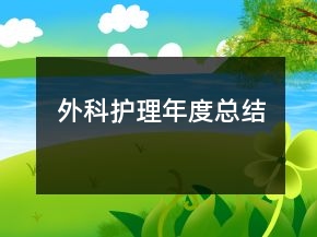外科護(hù)理年度總結(jié)