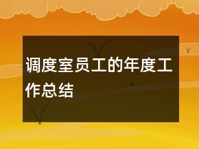 調(diào)度室員工的年度工作總結(jié)
