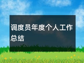 調(diào)度員年度個人工作總結(jié)