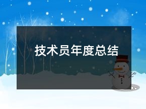技術員年度總結