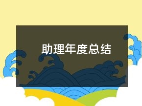 助理年度總結(jié)