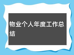 物業(yè)個(gè)人年度工作總結(jié)