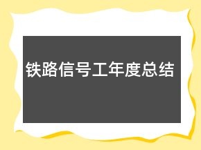 鐵路信號(hào)工年度總結(jié)